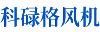 科祿格風(fēng)機(jī)可自鎖，并與冷卻風(fēng)扇和排氣風(fēng)扇互鎖